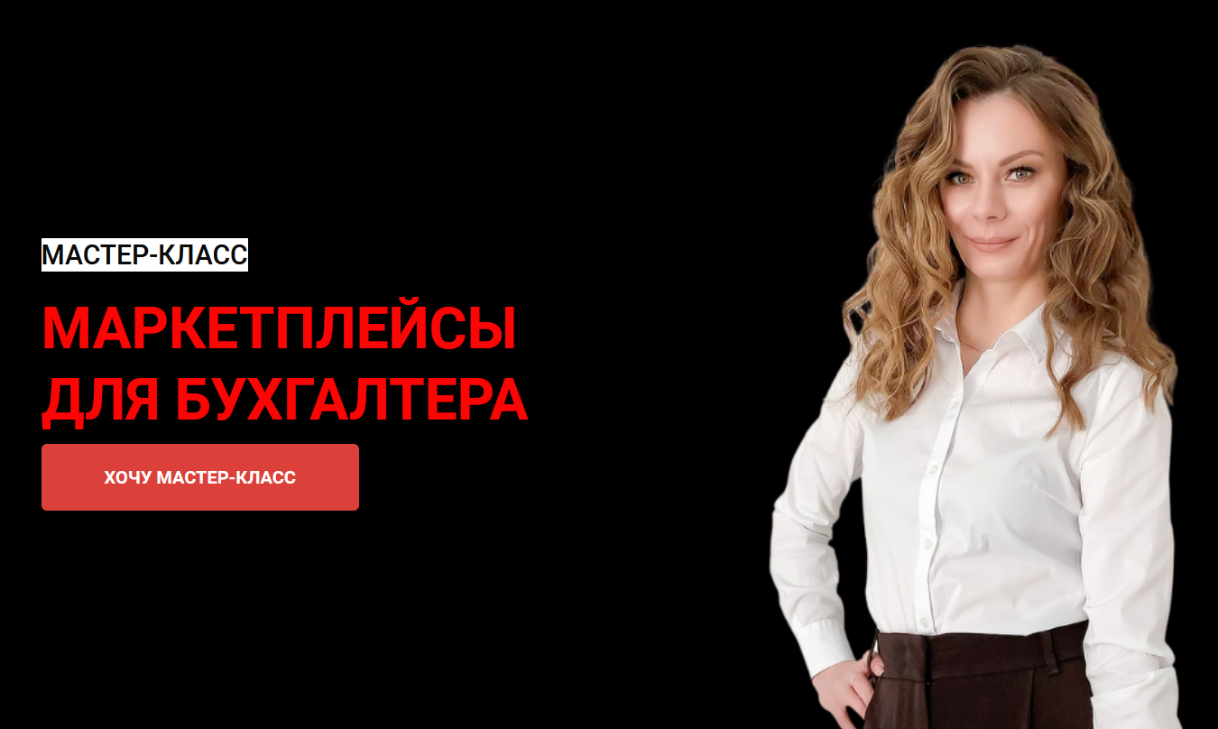 [Мария Богданова] Маркетплейсы для бухгалтера (202_0.png